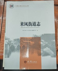 来凤街道志