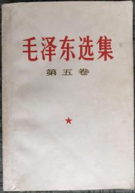 合售：毛泽东选集 第五卷 品相好以图为准 第5卷+关于学习毛选第五卷的决定（含第五卷介绍）+学习毛泽东选集第五卷参考材料