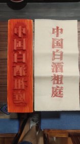 中国白酒祖庭