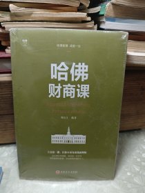 哈佛财商课 （未完全拆封）