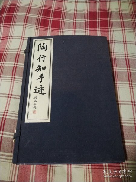 陶行知手迹【线装全1厚册 有外盒】