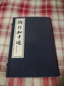 陶行知手迹【线装全1厚册 有外盒】