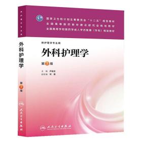 外科护理学（第3版）/全国高等学校医药学成人学历教育（专科）规划教材