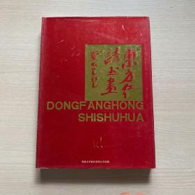 东方红 中国诗书画精品邀请展
