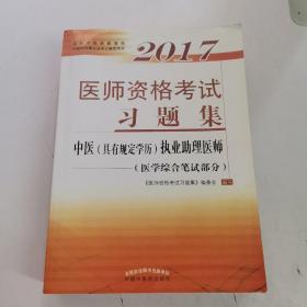 2017医师资格考试习题集·中医（具有规定学历）执业助理医师（医学综合笔试部分）