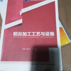 稻谷加工工艺与设备（高等学校粮食工程专业教材）