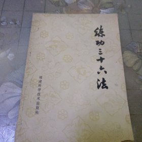 練功三十六法