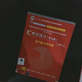 C程序设计（第五版）/中国高等院校计算机基础教育课程体系规划教材 