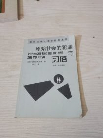 原始社会的犯罪与习俗