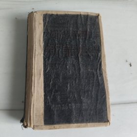 50年代商务印书馆《四角号码新词典》完整一册全