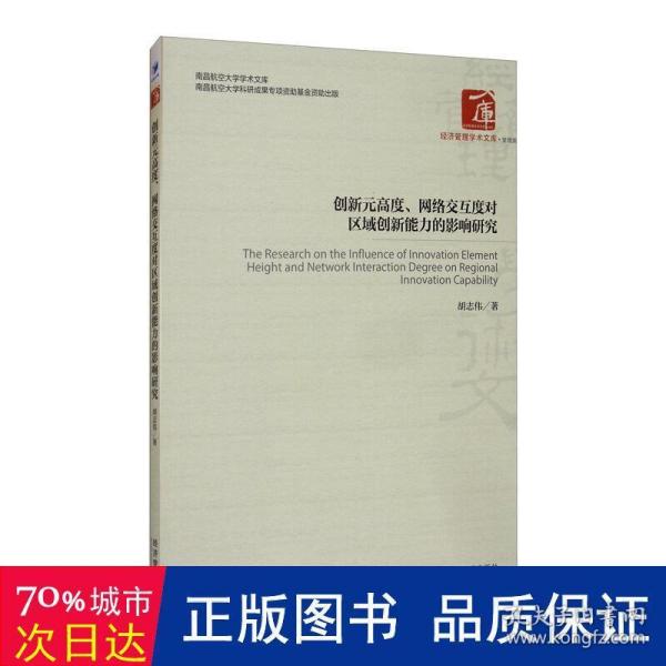 创新元高度、网络交互度对区域创新能力的影响研究