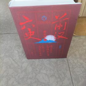 蔡东藩·六史：前汉（黑金礼盒·精装典藏）