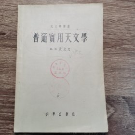 普通实用天文学【印3200册】