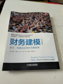 财务建模（原书第3版）：设计、构建及应用的完整指南