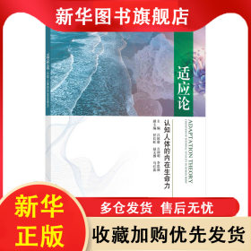 適應(yīng)論：認(rèn)知人體的內(nèi)在生命力 呂國(guó)蔚 9787030736154 科學(xué)出版社