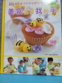 DK儿童能力培养百科全书：美食出自我的手