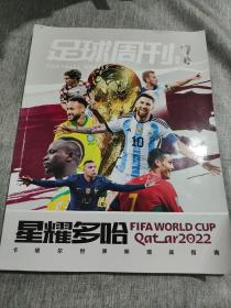 足球周刊 增刊 杂志2022年增刊 星耀多哈 卡塔尔 世界杯 观战指南