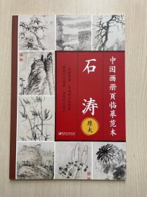 中国画册页临摹范本·原大 石涛