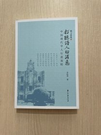 打聽詩人的消息 中國現(xiàn)代學人行跡追蹤（內有幾頁褶皺）