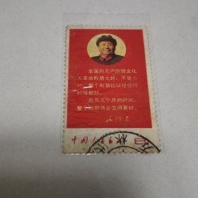 文字邮票 10 无产阶级 毛主席语录文字 信销老旧经典邮票 信销票。