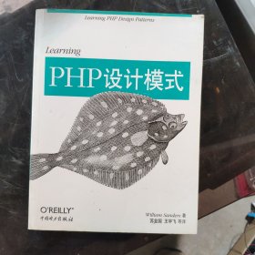 Learning PHP设计模式