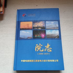 中国电建集团江西省电力设计院有限公司院志（2000-2019）