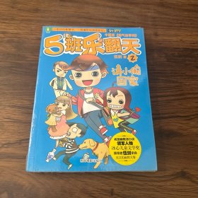 意林少年励志馆 5班乐翻天系列2：请小偷回家（中国版《淘气包亨利》）