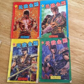 无敌金刚 1-4