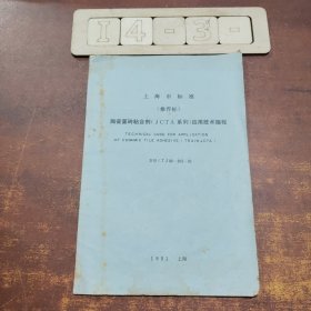 上海市标准——陶瓷面砖粘合剂(J C T A系列)应用技术规程