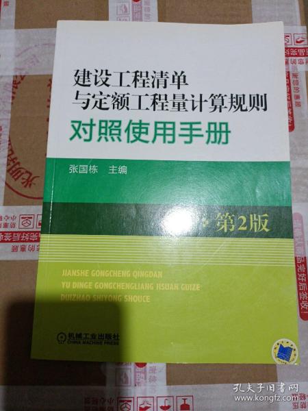 建设工程清单与定额工程量计算规则对照使用手册（第2版）