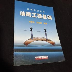 高等学校教材：油藏工程基础