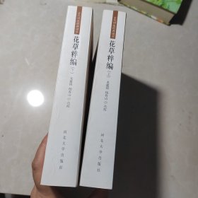 花草粹编（上下）