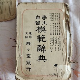 学生自习模范词典