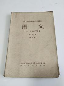 职工业余初级中学课本 语文 第一册（试用本）有写划
