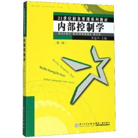 内部控制学(第3版21世纪财务管理系列教材)