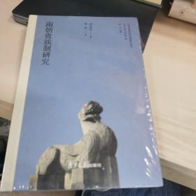 南朝贵族制研究（日本学者古代中国研究丛刊）