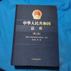 中华人民共和国法库 . 2 民法商法卷