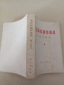 毛泽东著作选读 战士读本