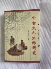 中古文人生活研究