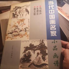 当代中国画名家小品画谱.马振声 朱理存 萧玉田