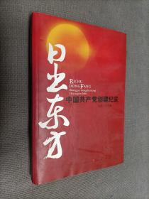 日出东方：中国共产党创建纪实
2011一版二印