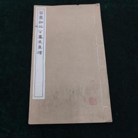 民国中华书局 翁覃溪丘公墓表真迹