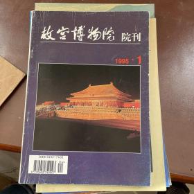 故宫博物院院刊1995. 1