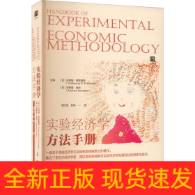 实验经济学方法手册