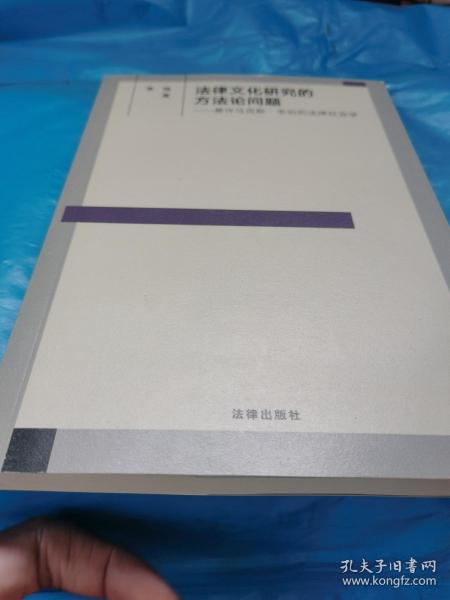 法律文化研究的方法论问题