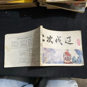 二次伐辽 连环画