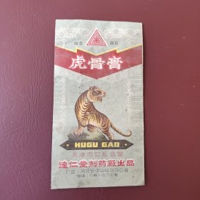 天津市公私合营达仁堂制药厂虎骨膏商标