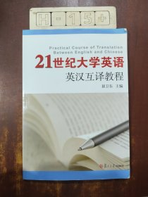 21世纪大学英语英汉互译教程