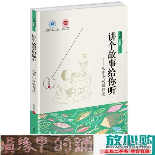 讲个故事给你听——儿童小说创作谈