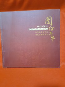 黄泽中学70周年校史纪念册 1951—2021